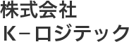 K－ロジテック