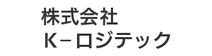 株式会社Ｋ－ロジテック 採用ホームページ